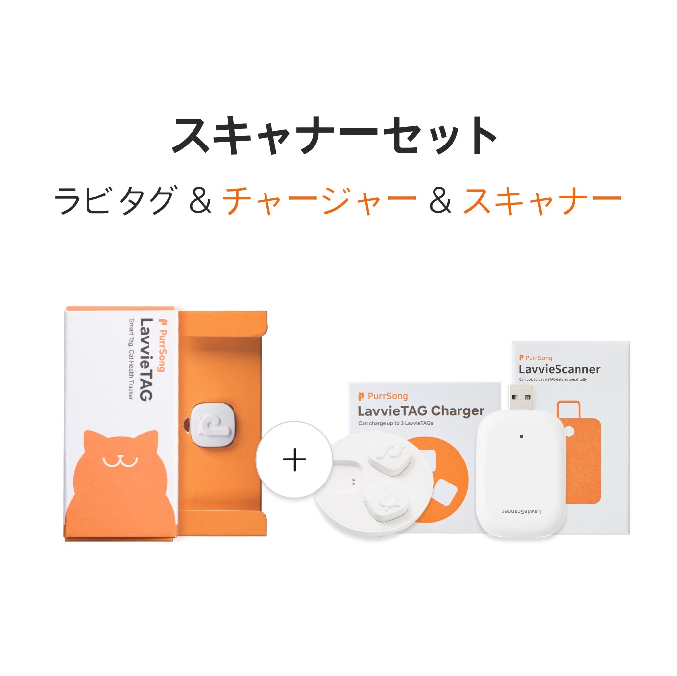LavvieTAG スキャナーセット