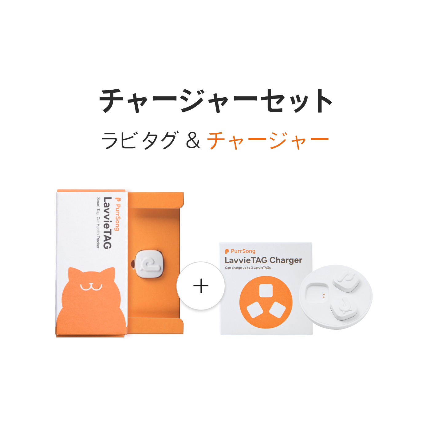 LavvieTAG チャージャーセット
